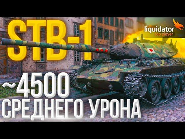 STB-1 / СРЕДНИЙ УРОН ~ 4500+