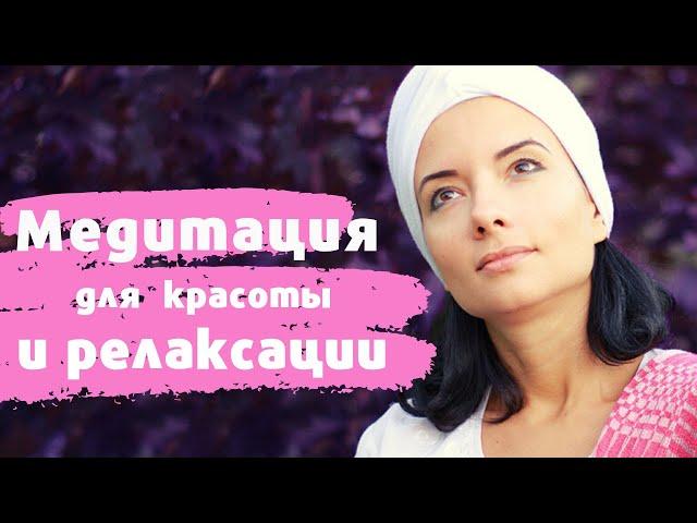 Медитация для красоты и релаксации