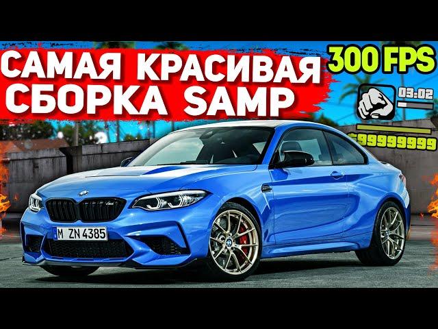 САМАЯ КРАСИВАЯ ПРИВАТНАЯ СБОРКА GTA SAMP | СЛАБЫЕ ПК / СРЕДНИЕ ПК (2021)