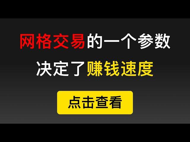 网格交易中的等差网格和等比网格有什么区别？它是如何影响你赚钱的速度和收益的？（第203期）