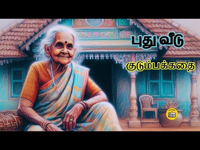 புது வீடு | Tamil Family Story | Tamil Audio books | Kathai Radio Tamil