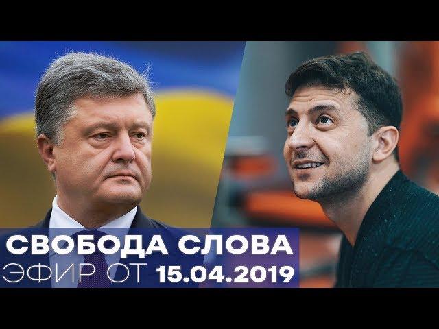 Президент Порошенко и советник Зеленского - Свобода слова - Полный выпуск от 15.04.2019