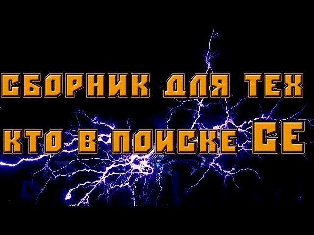 В поисках свободной энергии.  RuslanX.  Сборник для тех, кто в поиске СЕ.