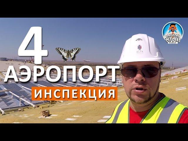 КРЫМСКАЯ ВОЛНА. ГУЛЯЮ ПО КРЫШЕ АЭРОПОРТА СИМФЕРОПОЛЯ. КАПИТАН КРЫМ