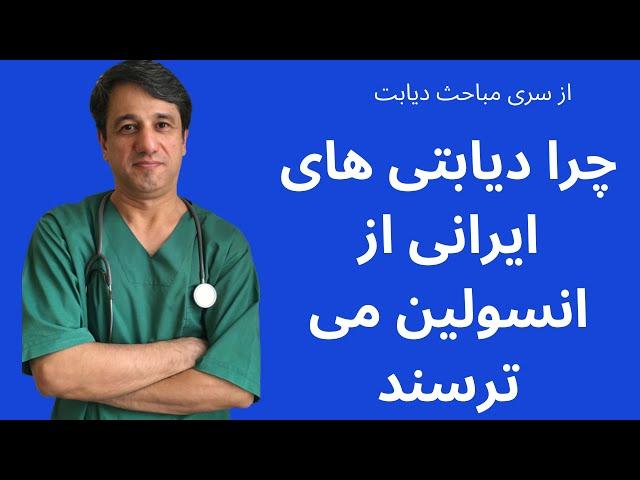 چرا دیابتی ها از انسولین می ترسند - با زیرنویس فارسی