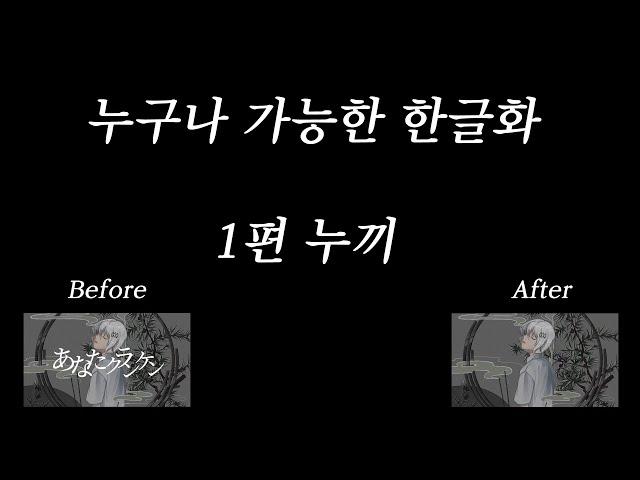 [기초한글화]1편 누끼