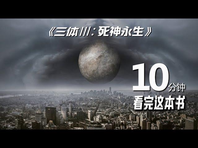 10分钟读名著：三体3，终极宇宙之战，降维打击的故事。刘慈欣科幻小说解读