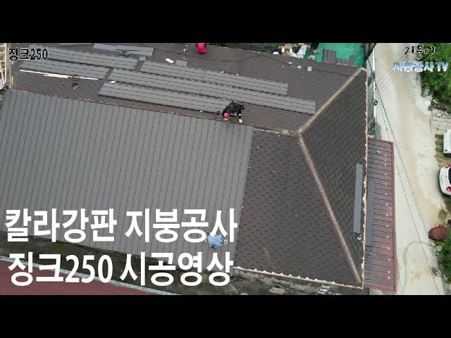 [칼라강판 지붕공사] 징크250 시공영상