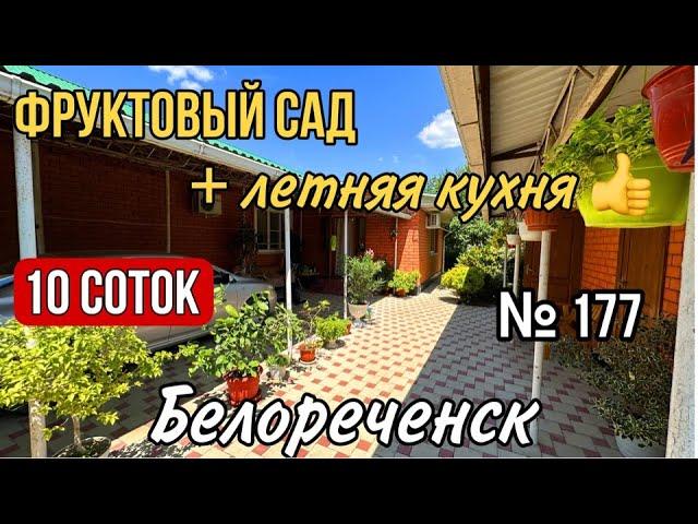 ДОМ С ЛЕТНЕЙ КУХНЕЙ И БОЛЬШИМ УЧАСТКОМ В БЕЛОРЕЧЕНСКЕ КРАСНОДАРСКИЙ КРАЙ