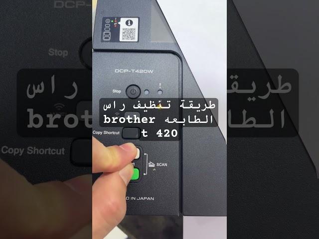 طريقة تنظيف راس الطابعه brother t 420 #fixed #brother #تعليم #shorts