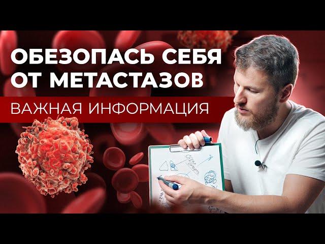 МЕТАСТАЗЫ. Как обезопасить себя?