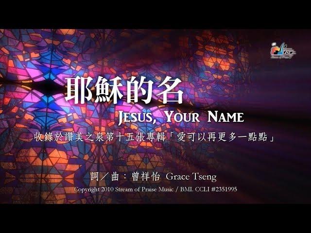 【耶穌的名 Jesus, Your Name】官方歌詞版MV (Official Lyrics MV) - 讚美之泉敬拜讚美 (15)