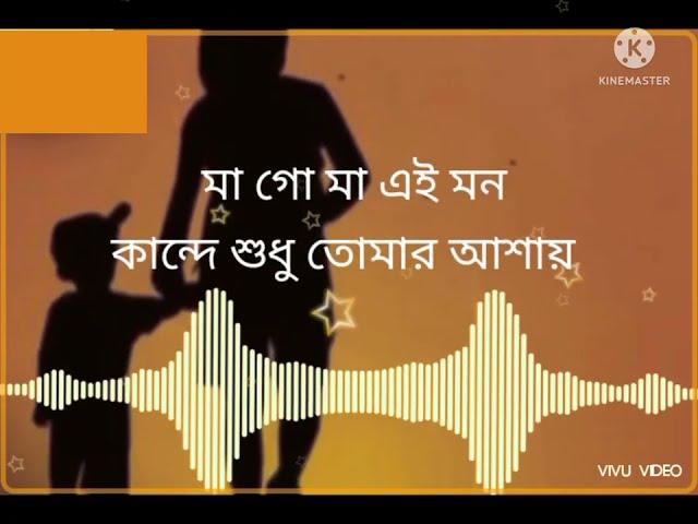 মা গো মা এই মন কান্দে শুধু তোমার আশায় 