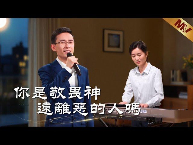 基督教會歌曲《你是敬畏神遠離惡的人嗎》【詩歌MV】