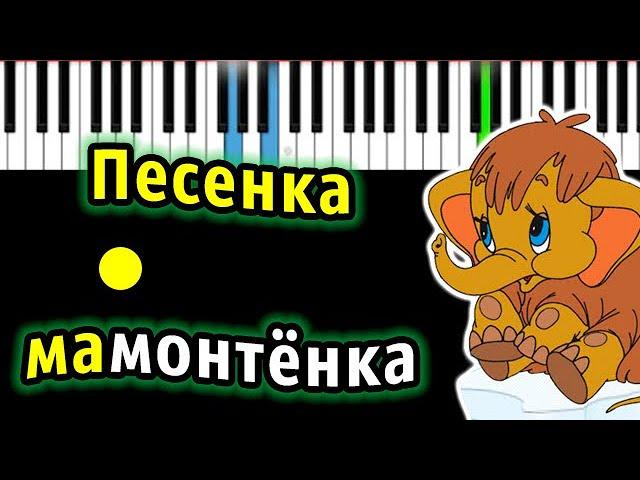 Песенка мамонтёнка из м/ф "Мама для мамонтёнка" | Piano_Tutorial | Разбор | КАРАОКЕ | НОТЫ + MIDI