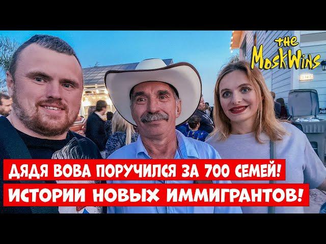 В гостях у Дяди Вовы - самого известного поручителя Калифорнии!