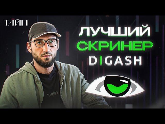 Лучший скринер для Трейдинга. Скринер которым пользуюсь. Digash Скальпинг. Отбор монет.