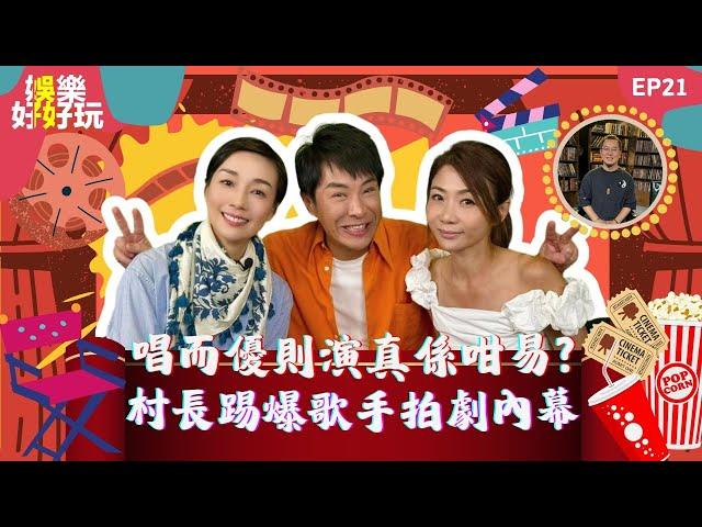 娛樂好好玩#21｜村長梁思浩踢爆歌手拍劇內幕｜TVB否認《愛回家》停拍｜龍婷雪藏一個月極速解凍｜十點開播｜梁思浩｜江美儀｜梁銨庭｜吳家樂｜楓燧｜世界鬼故事｜通靈之王｜直播靈接觸