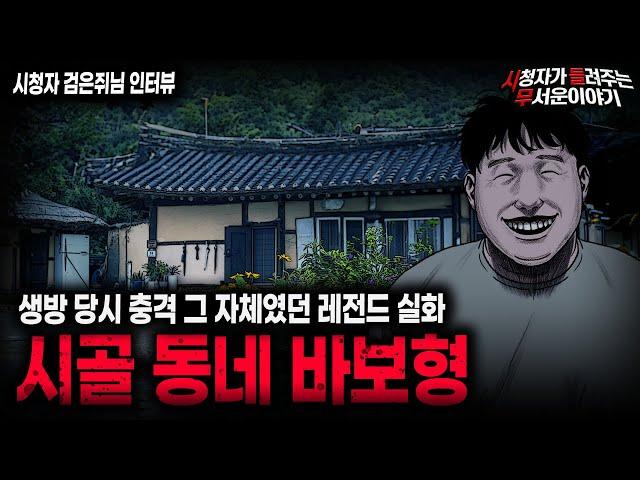 【무서운이야기 실화】 우리 시골 동네 바보형이 무서웠던 레전드 실화ㅣ검은쥐님 사연ㅣ돌비공포라디오ㅣ괴담ㅣ미스테리 인터뷰ㅣ시청자 사연ㅣ공포툰ㅣ오싹툰ㅣ공포썰