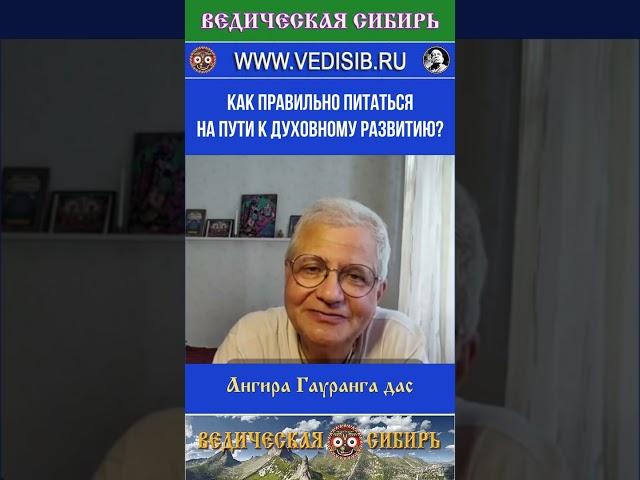 Как правильно питаться на пути к духовному развитию?  #ведическая #сибирь #harekrishna #просветление