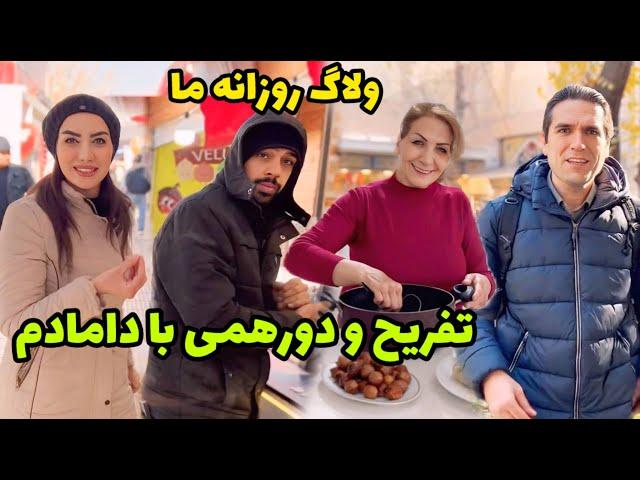 برنامه بچه ها کامل عوض شد ، تفریح و دورهمی با دامادم  / روزمرگی های من