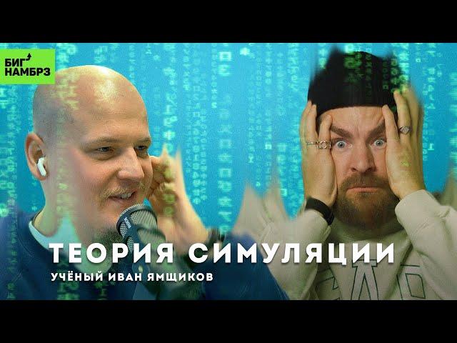 Теория симуляции: правда или вымысел | УЧЕНЫЙ ИВАН ЯМЩИКОВ