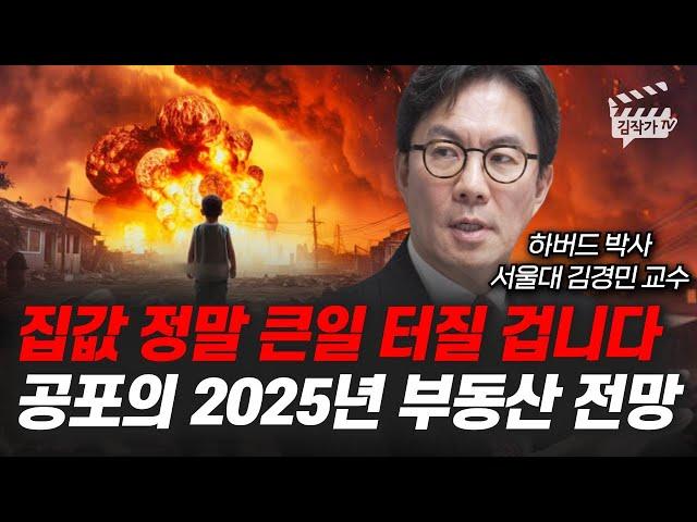 집값 정말 큰일 터질 겁니다, 공포의 2025년 부동산 전망 (서울대 김경민 교수)