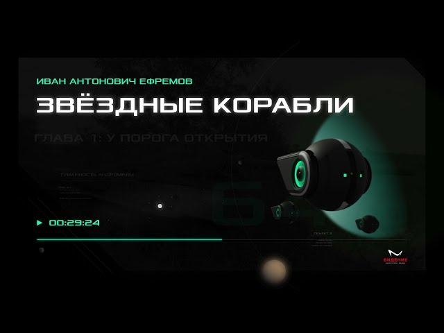 Иван Антонович Ефремов — Звёздные корабли. Глава 1: У порога открытия