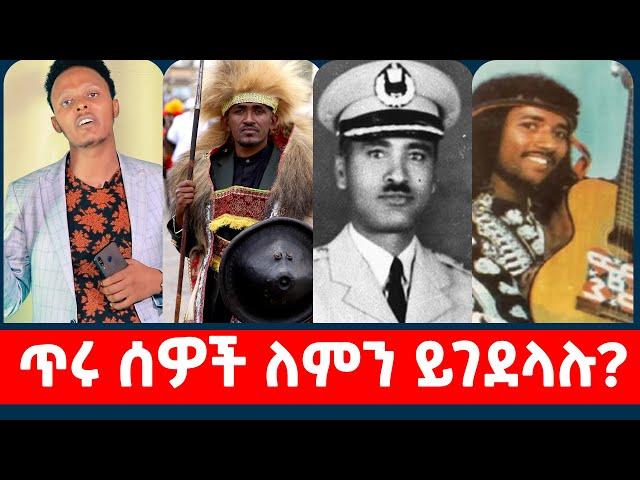 #ጥሩ_ሰዎች_ለምን_ይገደላሉ?|| Kefyalew Tufa.