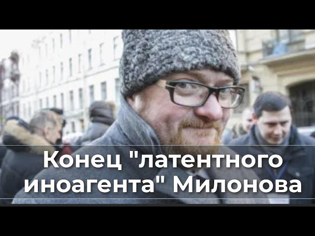 Конец "латентного иноагента" Милонова