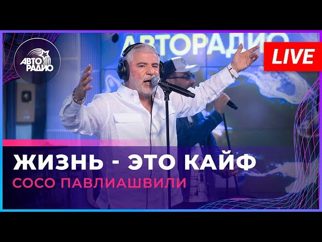 Сосо Павлиашвили - Жизнь Это Кайф (LIVE @ Авторадио)