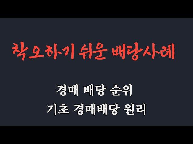 착오하기 쉬운 배당사례 / 경매 배당 순위 / 당해세 배당 / 공과금 채권 배당 / 임금채권 배당