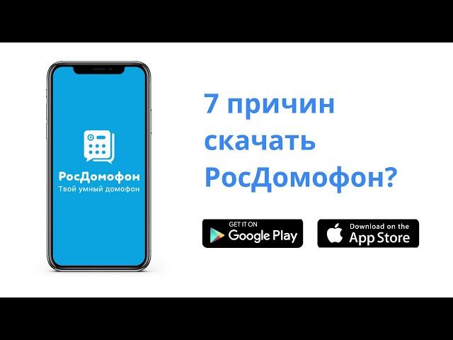 7 причин скачать приложение РосДомофон