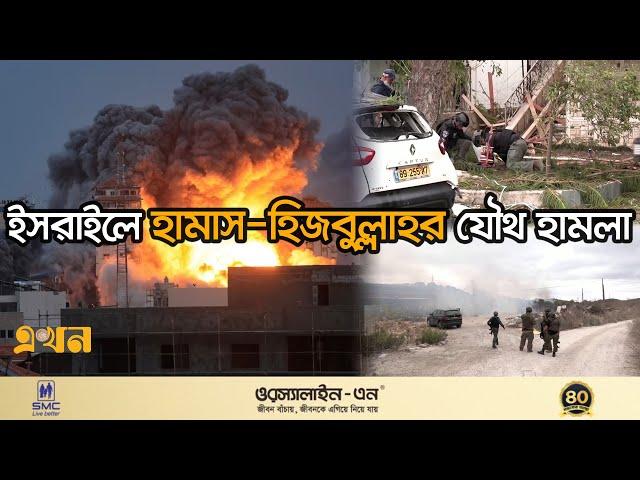 যৌথ হা/ম/লা/য় বিপর্যস্থ ইসরাইল | Israel News | Lebanon News | Palestine | Ekhon TV