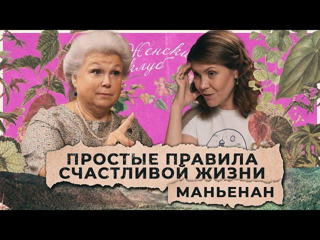 Простые правила счастливой жизни от Елены Маньенан / "Женский клуб"