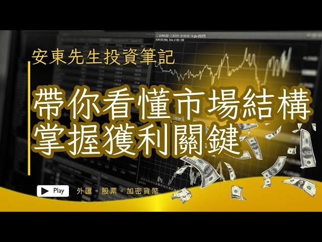 20230816【技術分析教學#002】帶你看懂市場結構，掌握獲利關鍵