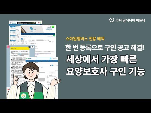 [방문요양 운영 꿀팁] 요양보호사님 구인 빠르고 간편하게 할 수 있는 방법?!