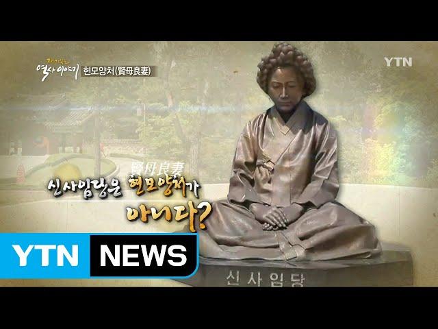 신사임당은 '현모양처가' 아니다! / YTN