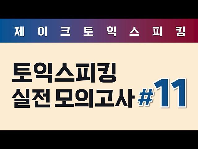 ALL NEW 토익스피킹 실전 모의고사 (11)