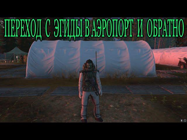 Переход с Эгиды в Аэропорт и обратно. СТАЛКЕР ОНЛАЙН / STALKER ONLINE / STAY OUT