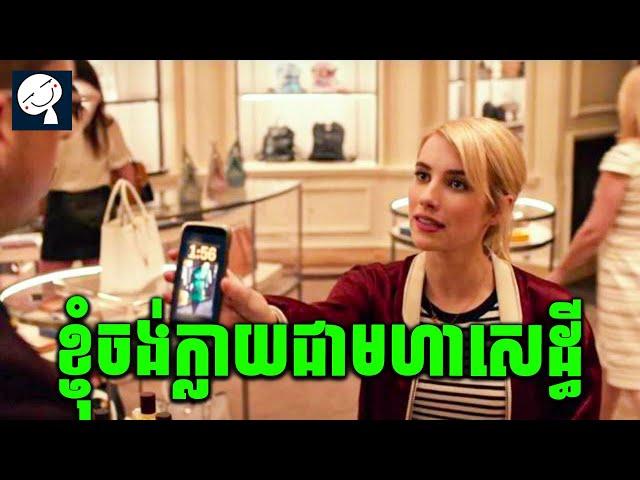 Nerve | និងបានលុយក្លាយជាមហាសេដ្ធី ដោយធ្វើគ្រប់យ៉ាងតាមការបញ្ជារបស់អ្នកមើល ធី | សម្រាយរឿង