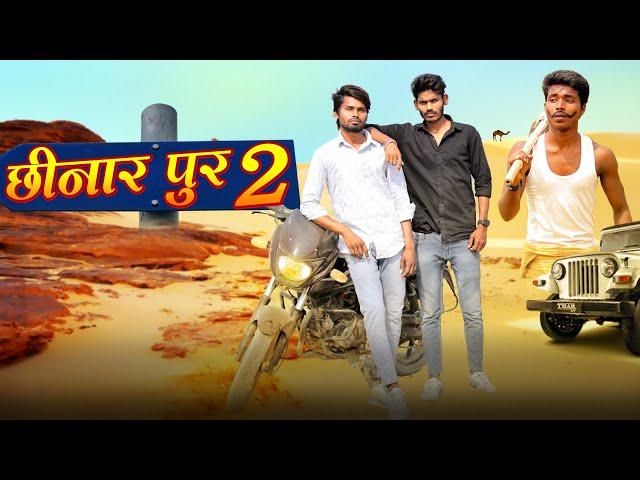 Chhinarpur 2 | छिनारपुर 2  | Ramesh Sahni New Comedy Video | Fun2Eg Team