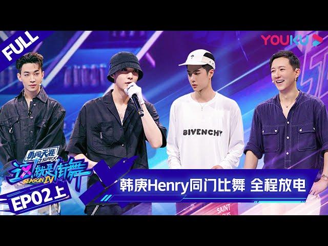 ENGSUB[Street Dance of China S4] EP2 Part 1 | YOUKU SHOW