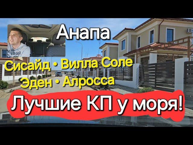 #Анапа ЛУЧШИЕ коттеджные посёлки у моря! Сисайд, Вилла Соле, Эден и Алросса!