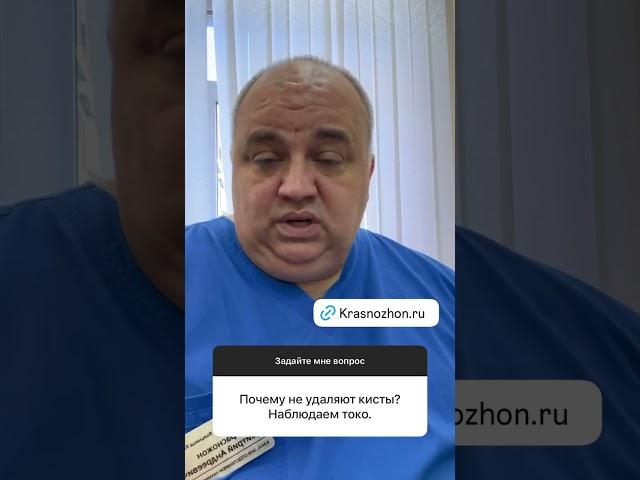 Отвечает онколог Дмитрий Андреевич Красножон, www.krasnozhon.ru #кисты