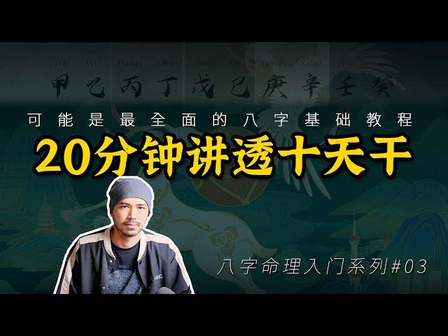 干支基礎1——十天干的性格【柏喬易學】