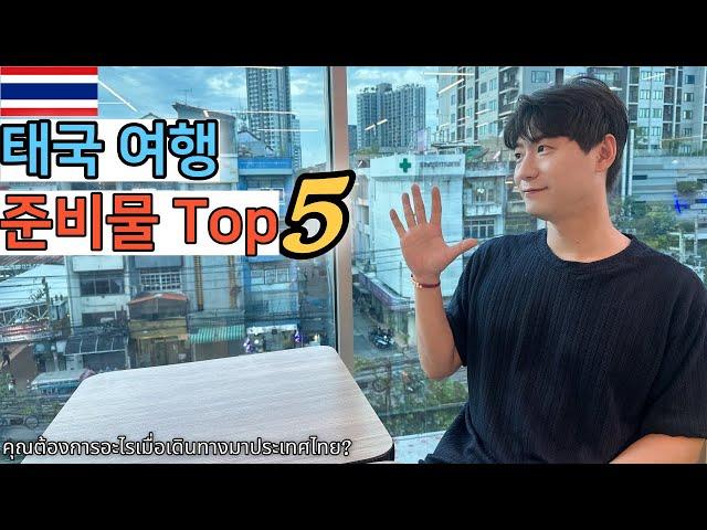  태국 여행 시 필수 준비물 리스트 TOP 5!!!!안전하고 행복한 여행 되세요 
