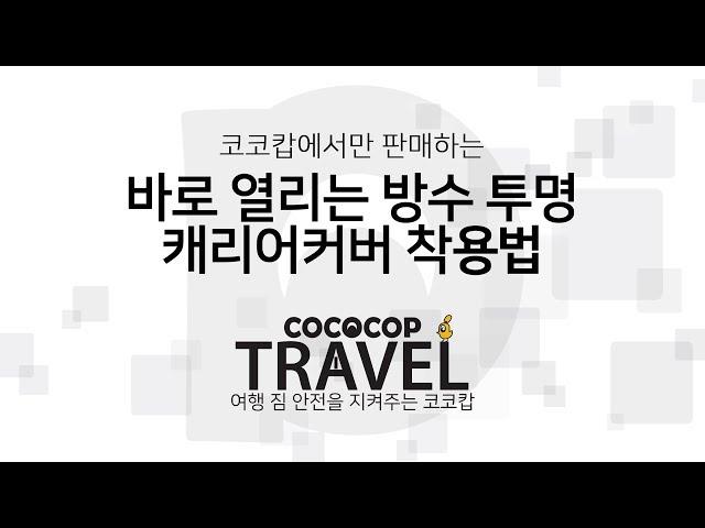 바로 열리는 방수 투명 캐리어 보호 커버 착용법 - 코코캅