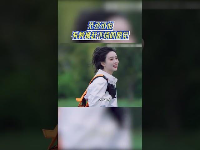 #范丞丞 说有种被赶下场的感觉  #奔跑吧13 #爱豆星日常