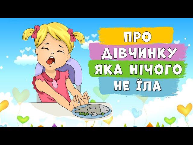 Про дівчинку, яка нічого не їла  Наталя Забіла